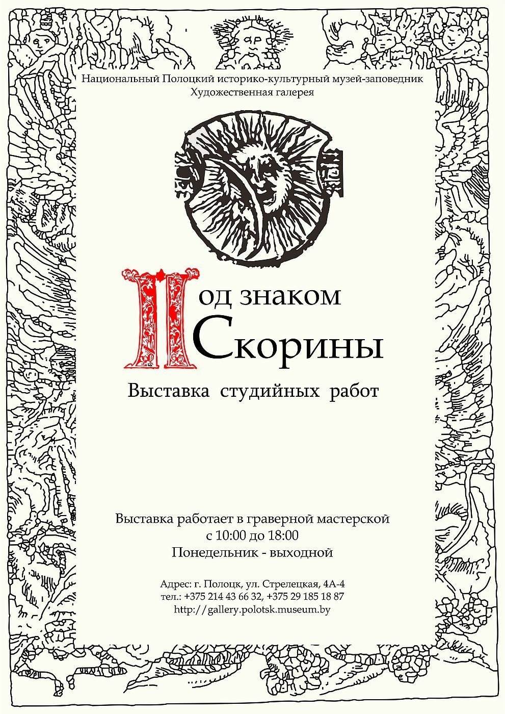 «Под знаком Скорины». Художественная галерея. Полоцк. 2020 г.