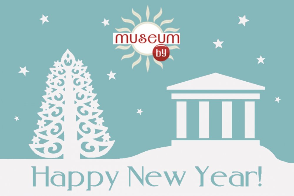 Museum.by sends you greetings on New Year!